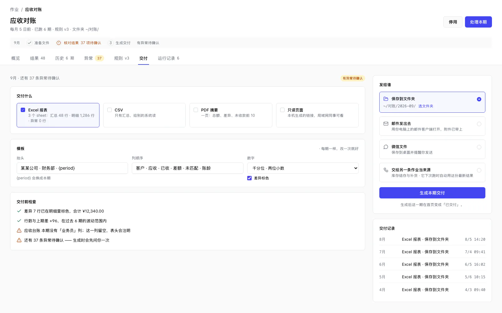 TableDI 2 的交付页：一份含汇总、明细、异常三个 sheet 的 Excel 报表，交付前的检查，以及报表发给谁。